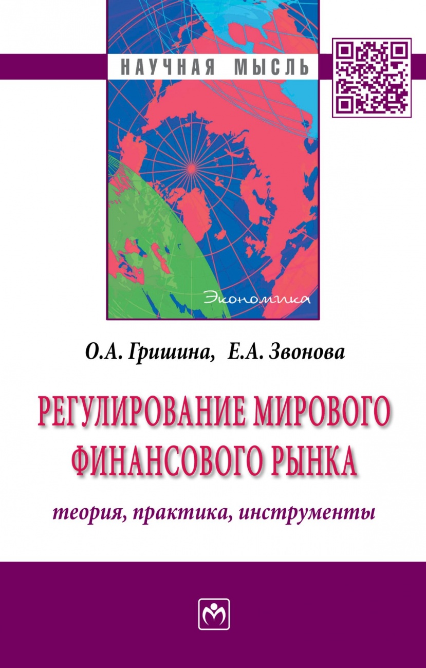 Регулирование мирового финансового рынка. Теория, практика, инструменты