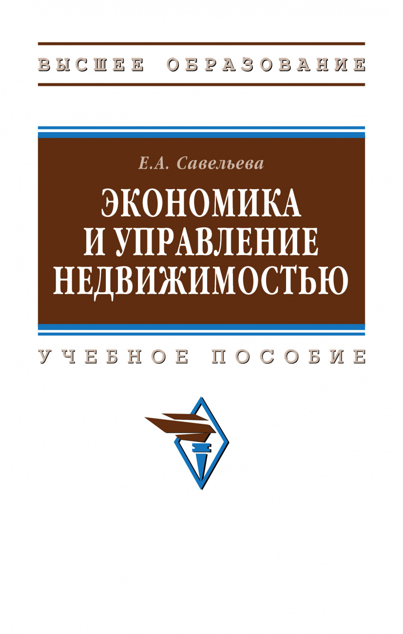 Экономика и управление недвижимостью