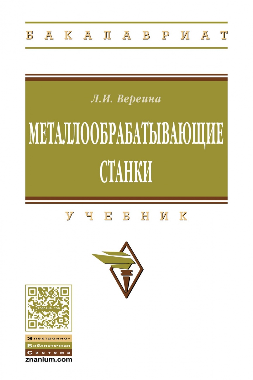 Металлообрабатывающие станки
