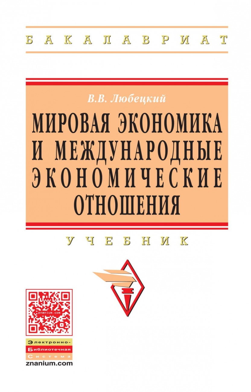 Мировая экономика и международные экономические отношения