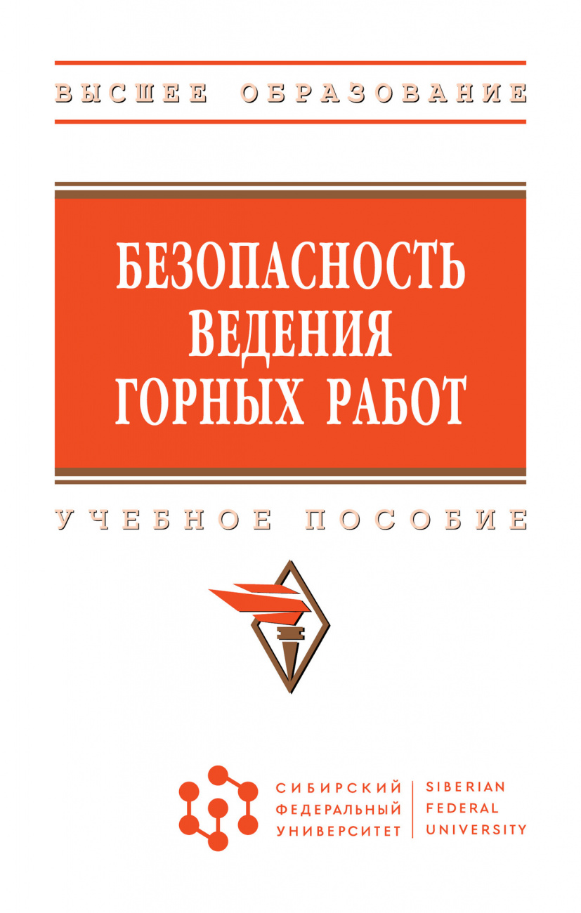Безопасность ведения горных работ