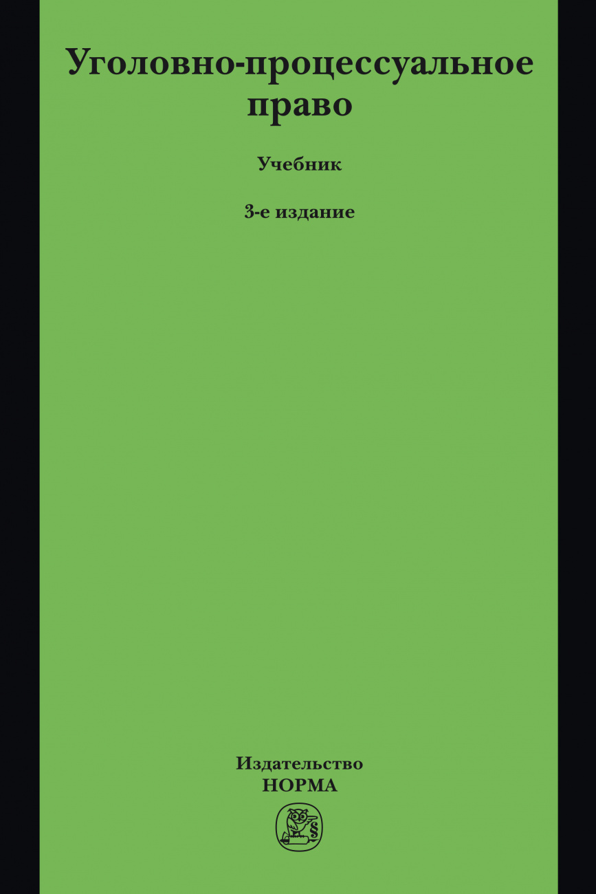 Уголовно-процессуальное право