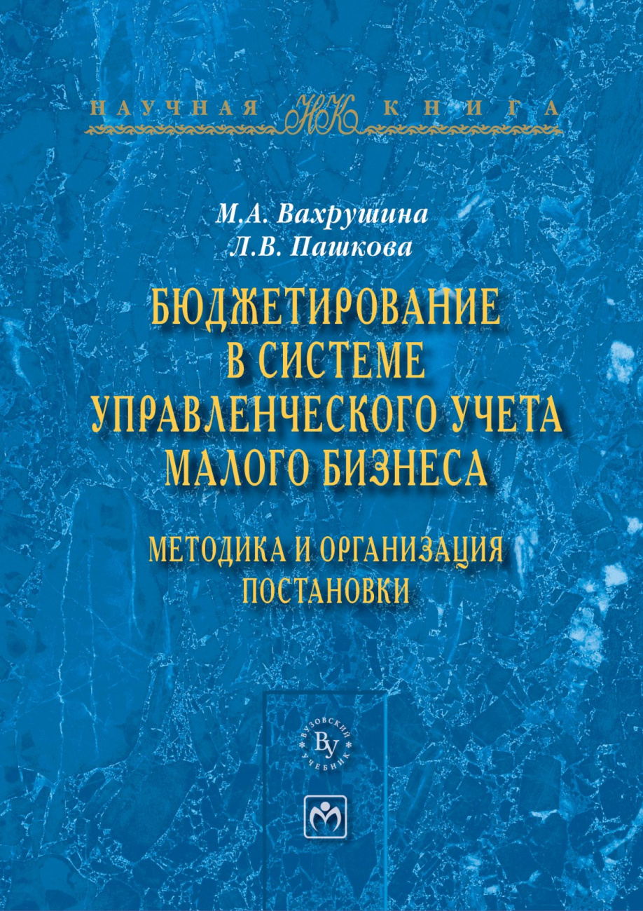 Бюджетирование в системе управленческого учета малого бизнеса: методика и организация постановки