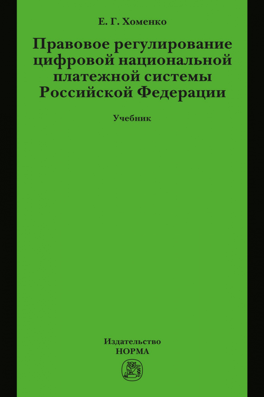 Правовое регулирование цифровой национальной платежной системы РФ