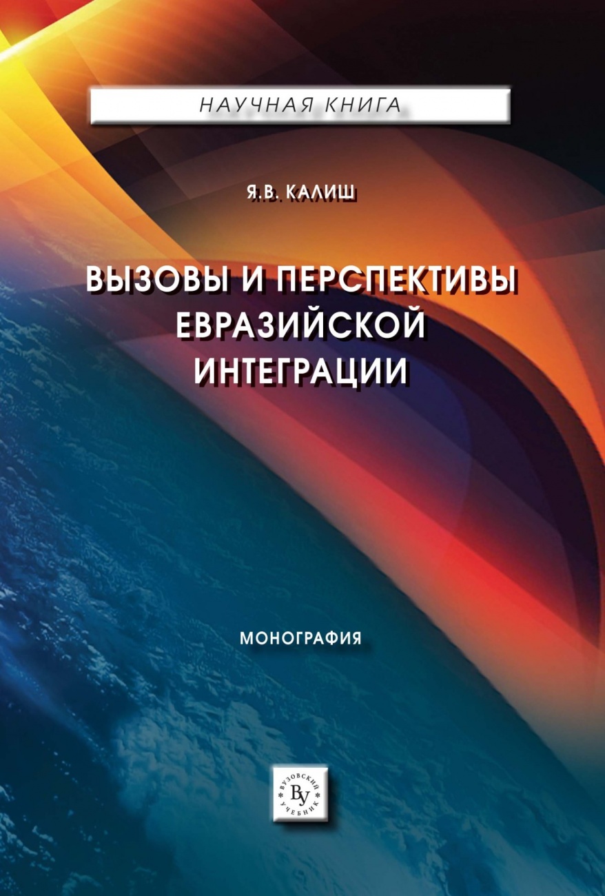 Вызовы и перспективы евразийской интеграции: Монография