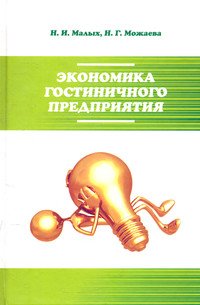 Экономика гостиничного предприятия. Учебное пособие
