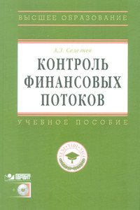 Контроль финансовых потоков. Учебное пособие