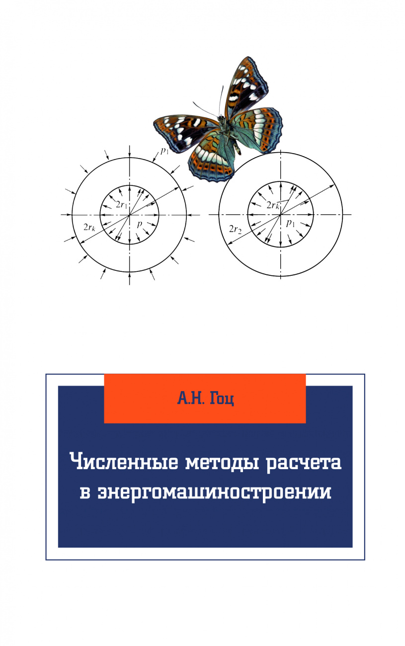 Численные методы расчета в энергомашиностроении