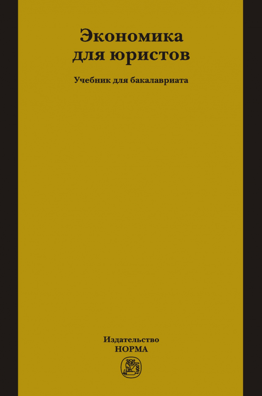 Экономика для юристов