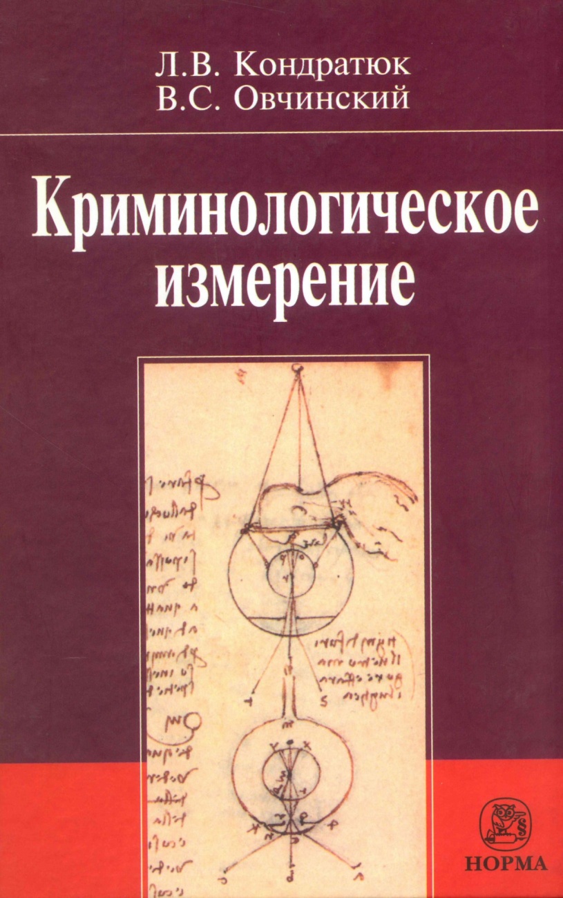 Криминологическое измерение