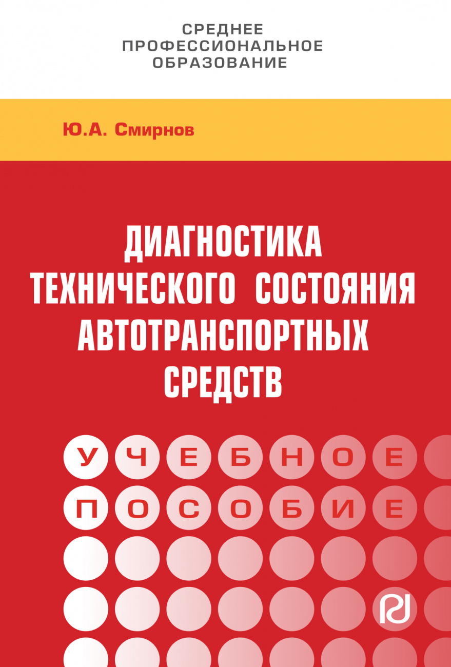 Диагностика технического состояния автотранспортных средств. Учебное пособие