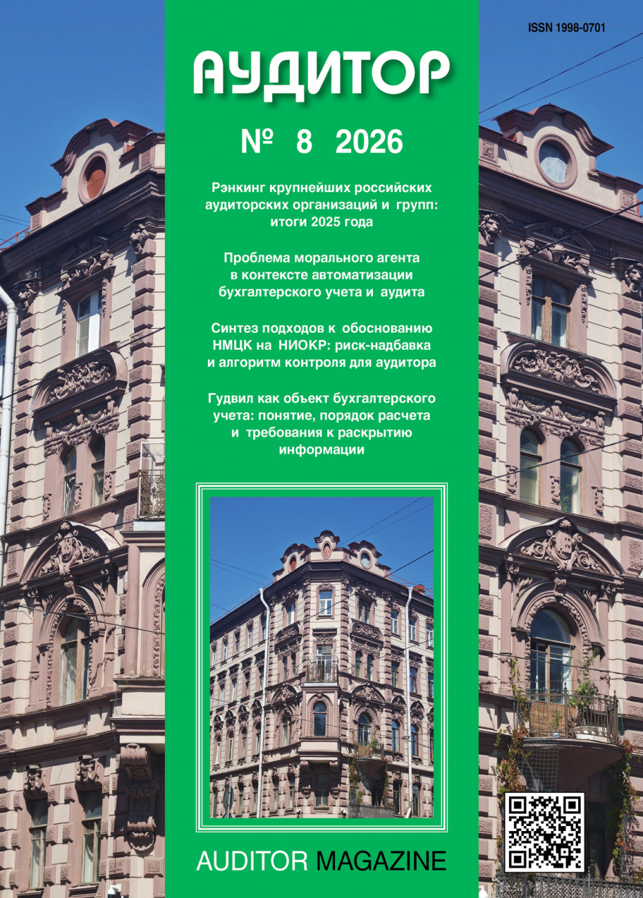Аудитор, 2026, № 8