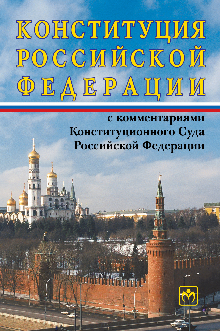 Конституция Российской Федерации с комментариями Конституционного Суда РФ