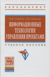 Информационные технологии управления проектами: Учебное пособие