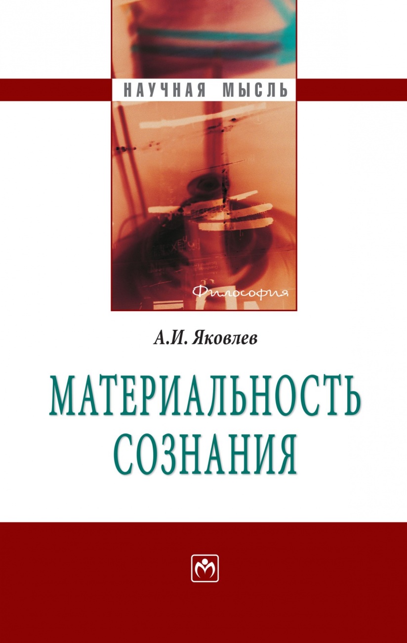 Материальность сознания