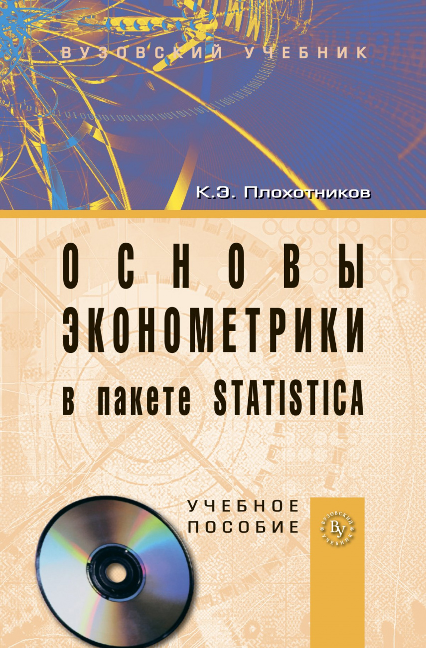 Основы эконометрики в пакете STATISTICA