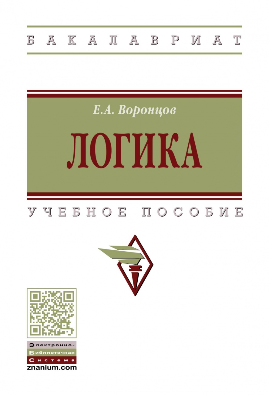 Логика. Учебное пособие