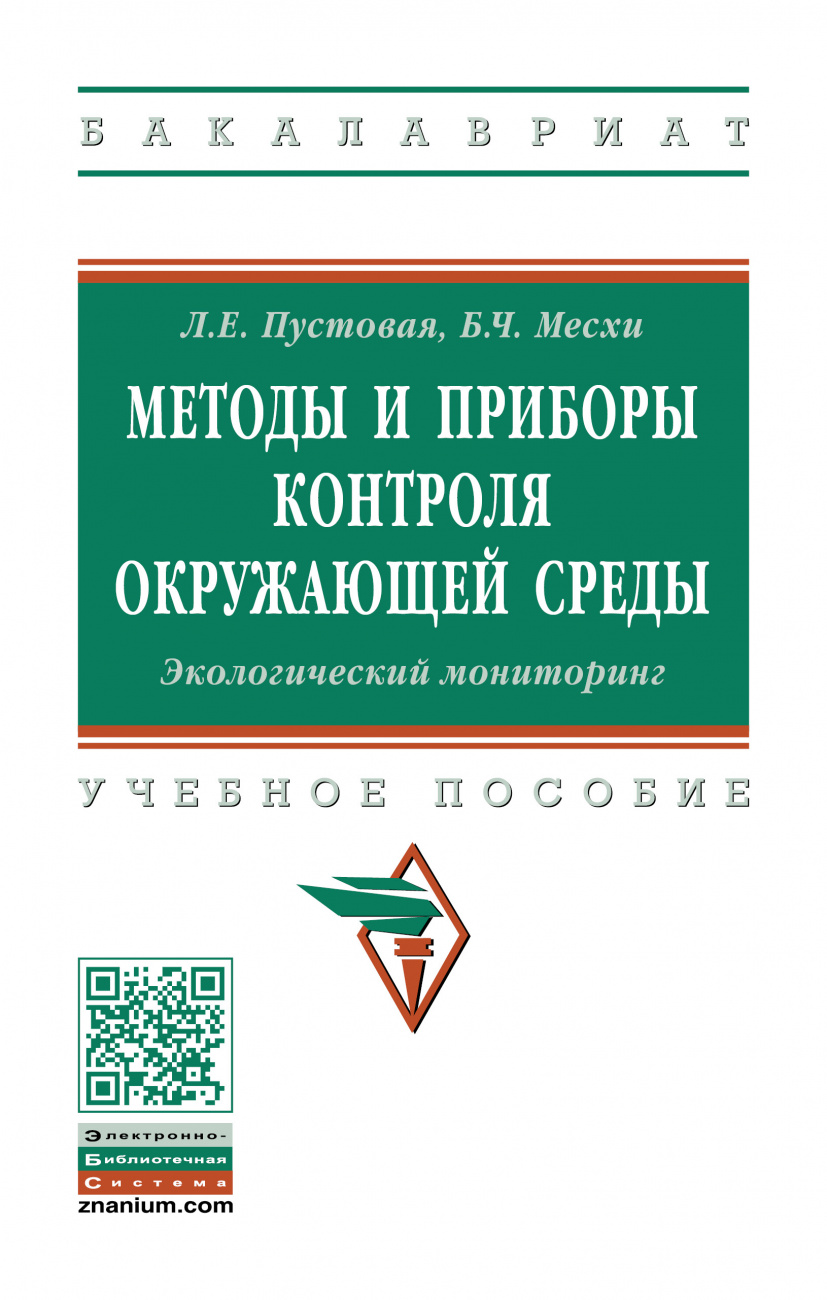 Методы и приборы контроля окружающей среды. Экологический мониторинг