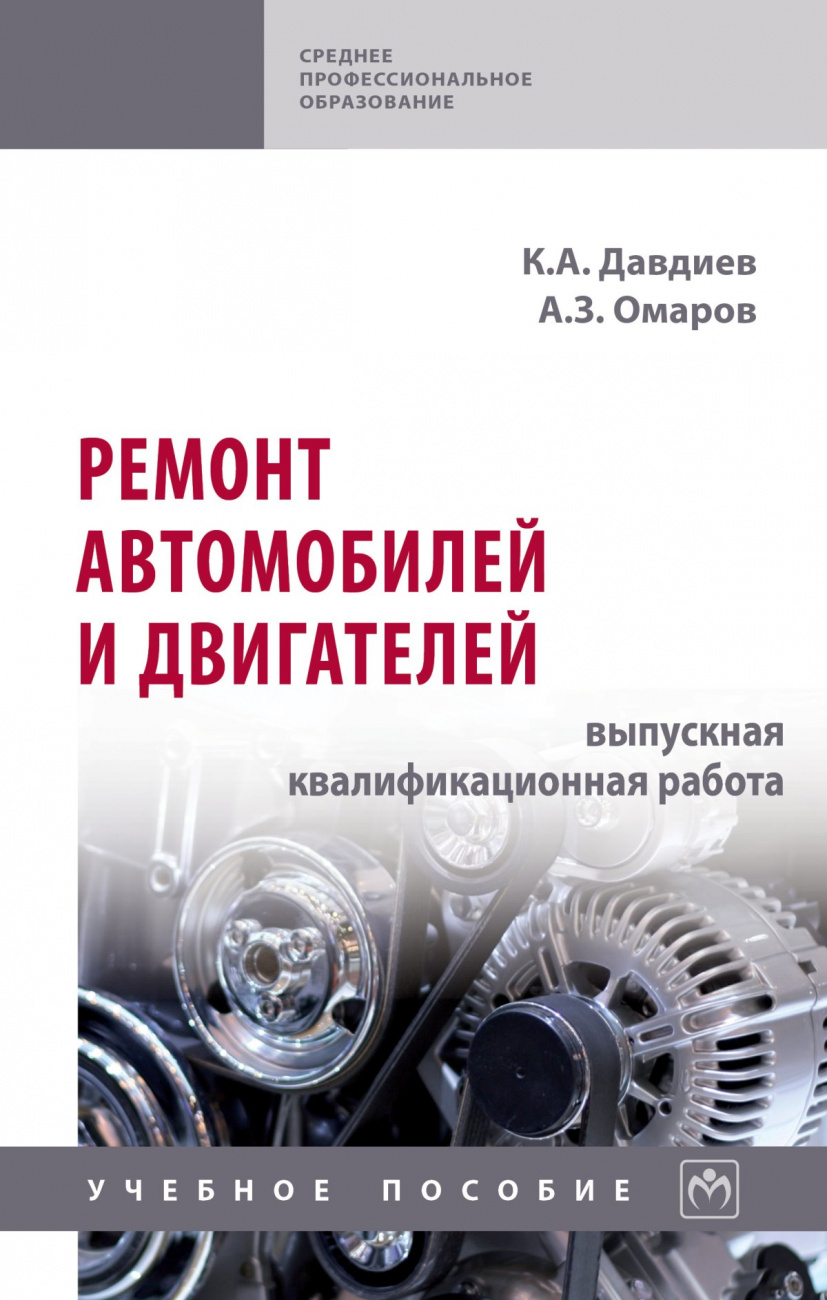 Ремонт автомобилей и двигателей: выпускная квалификационная работа