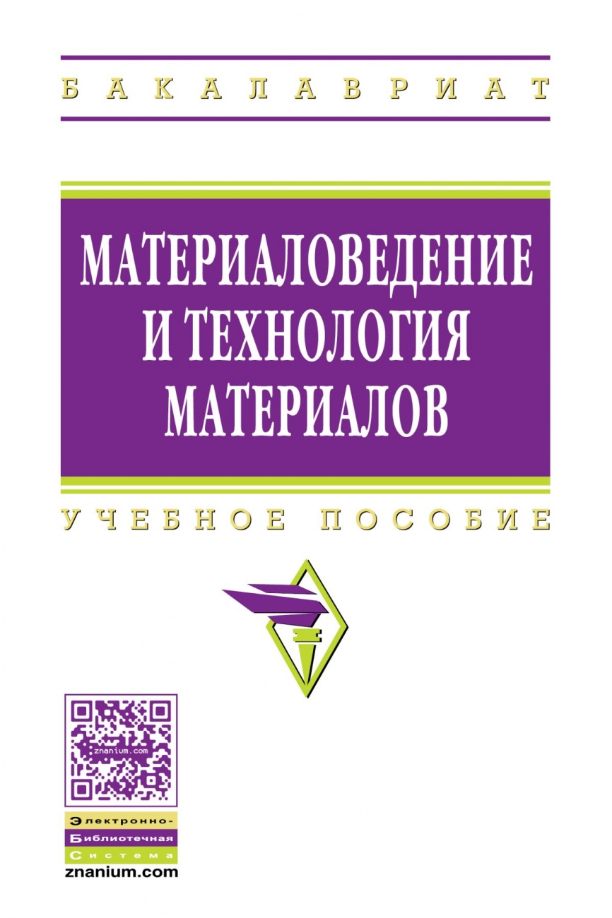 Материаловедение и технология материалов: Учебное пособие