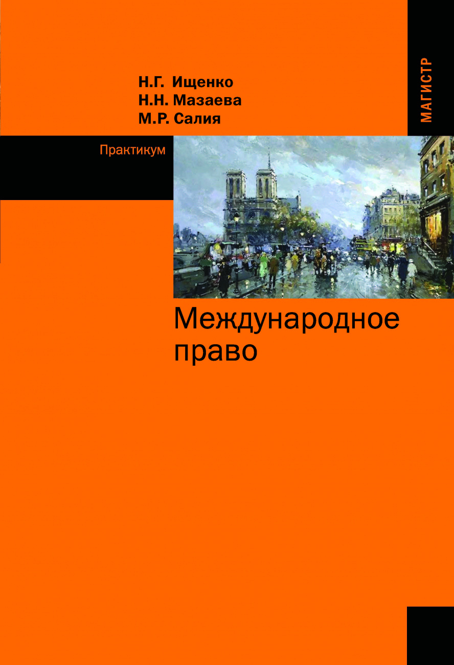 Международное право. Практикум