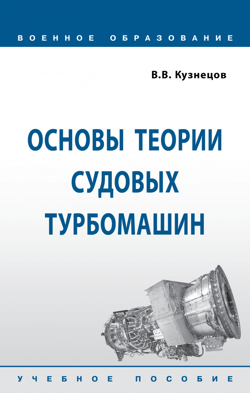 Основы теории судовых турбомашин