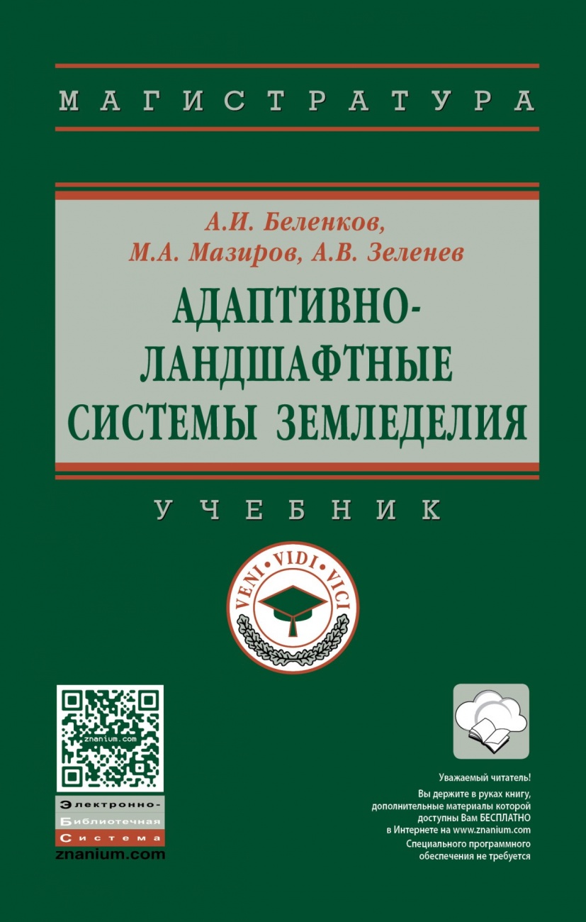 Адаптивно-ландшафтные системы земледелия. Учебник