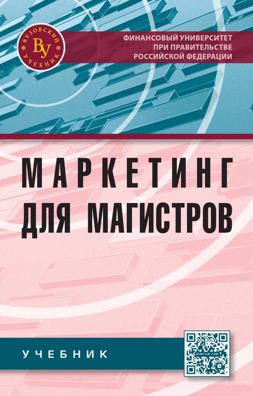 Маркетинг для магистров