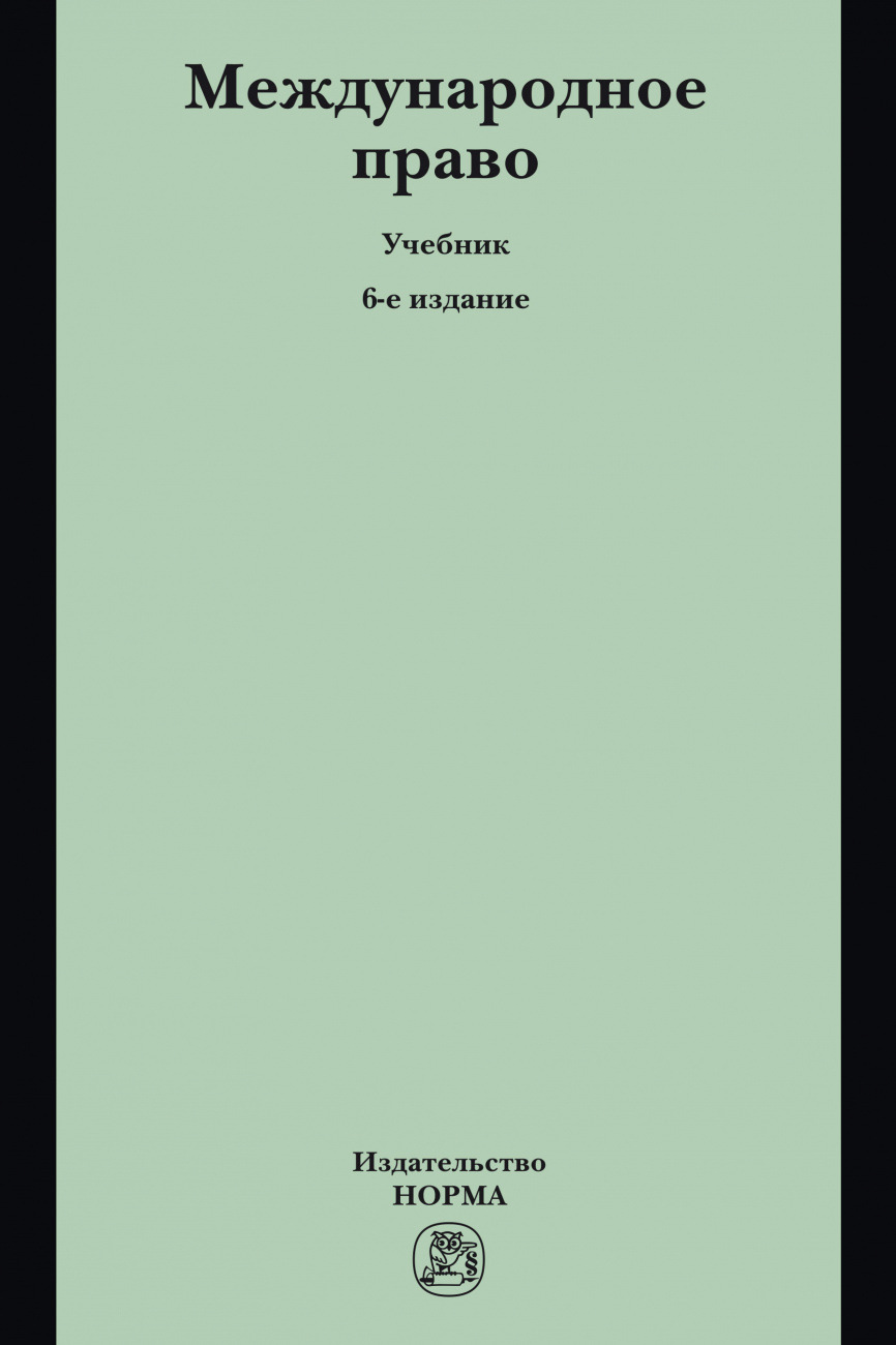 Международное право
