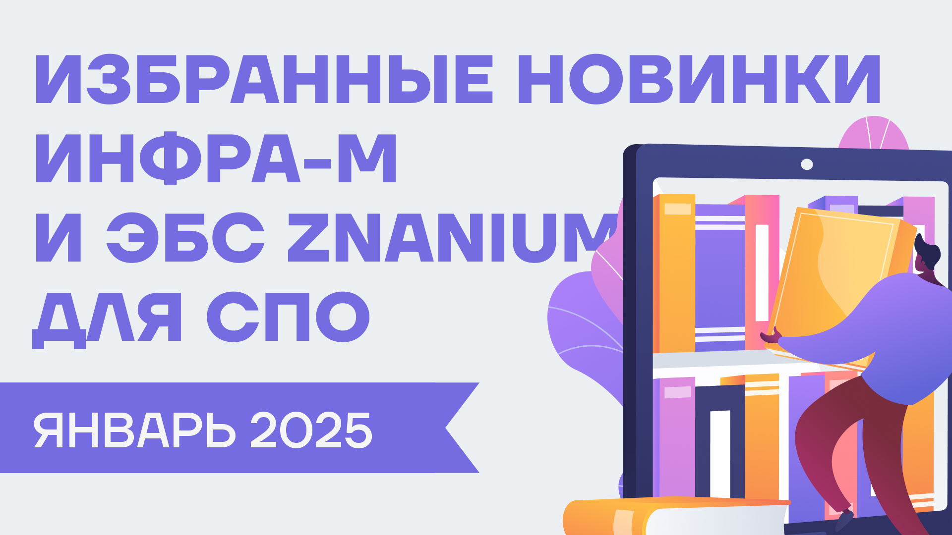 Новинка января от ИНФРА-М для ссузов