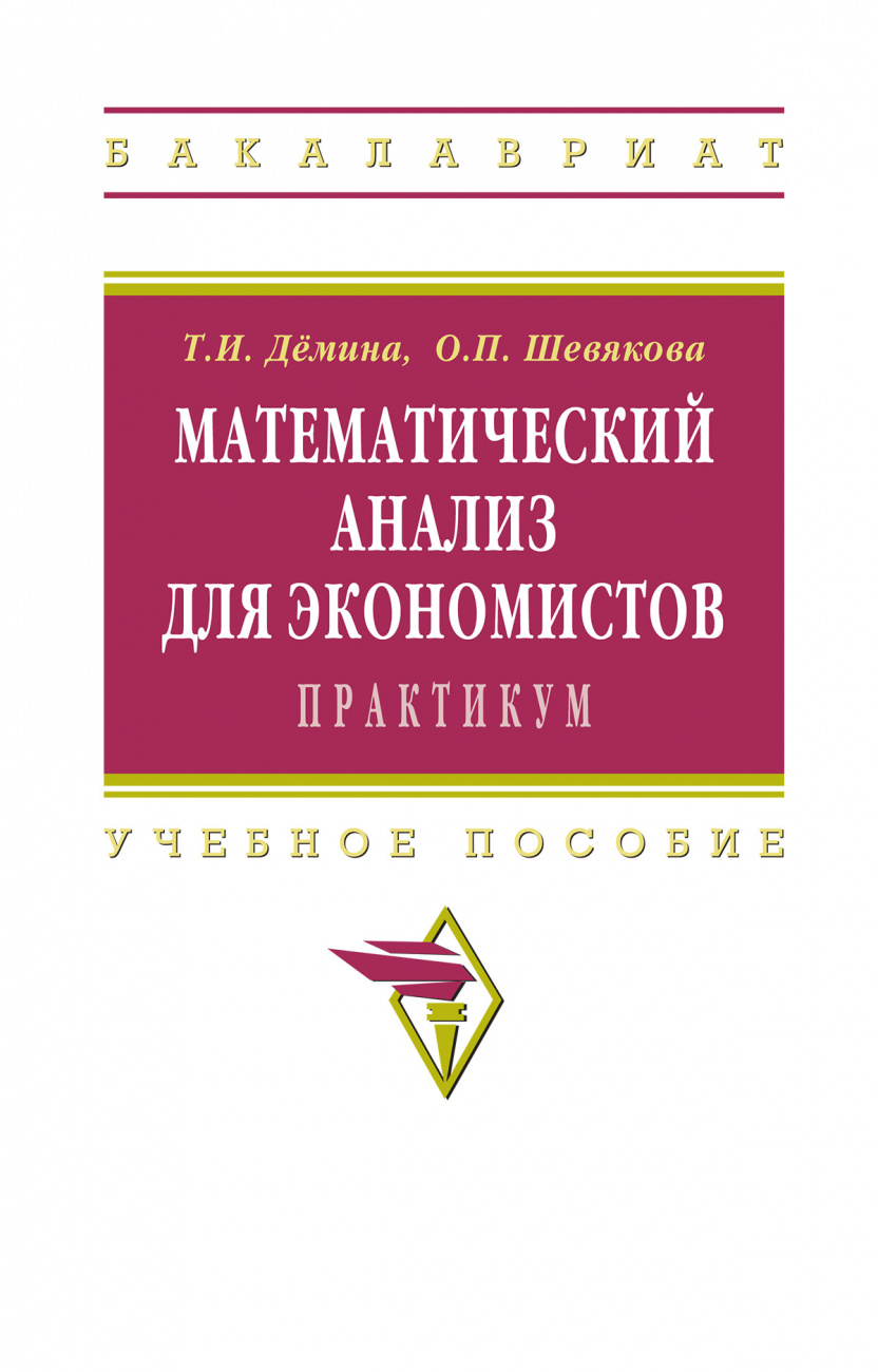 Математический анализ для экономистов: практикум