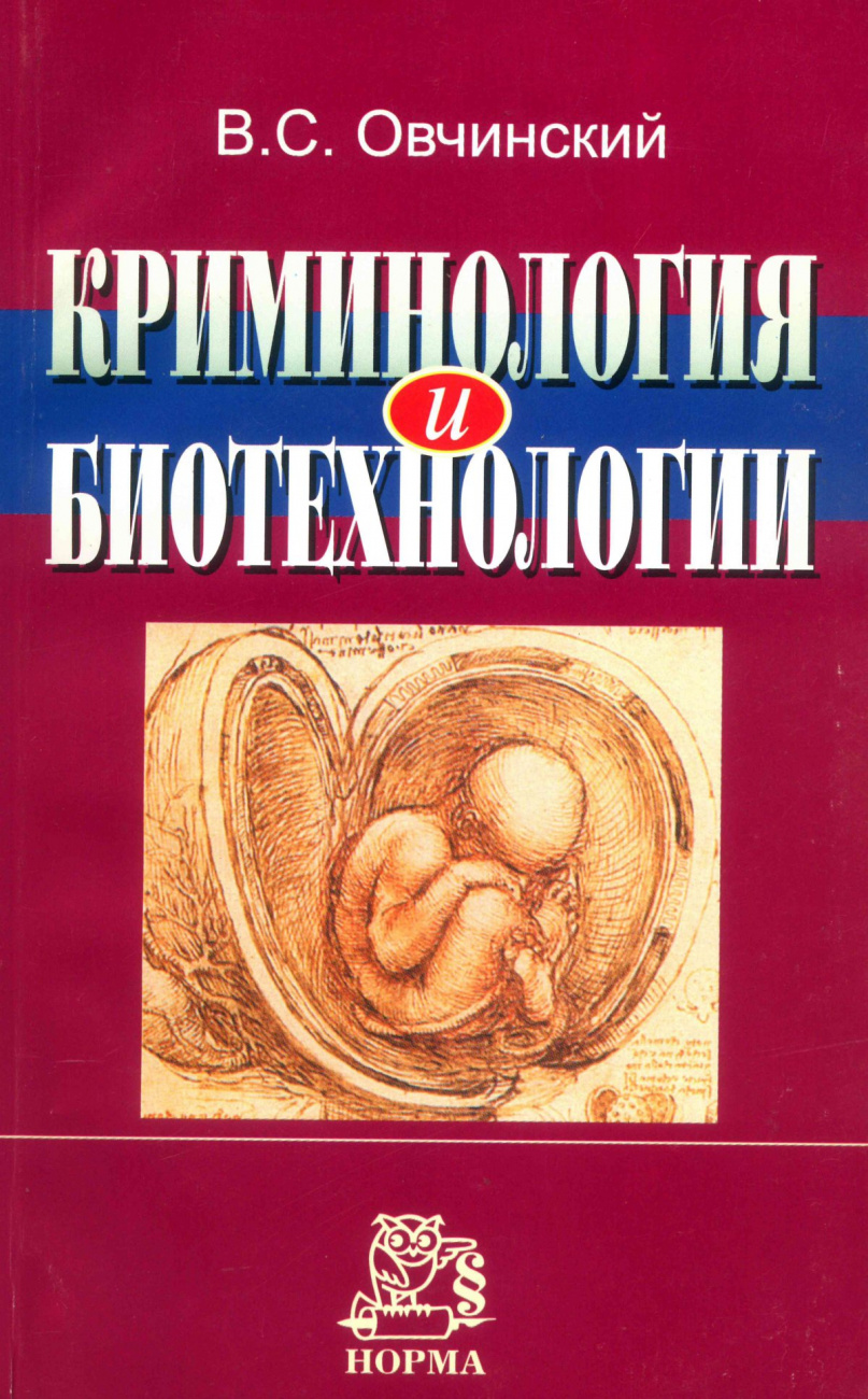 Криминология и биотехнологии