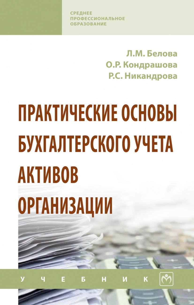 Практические основы бухгалтерского учета активов организации