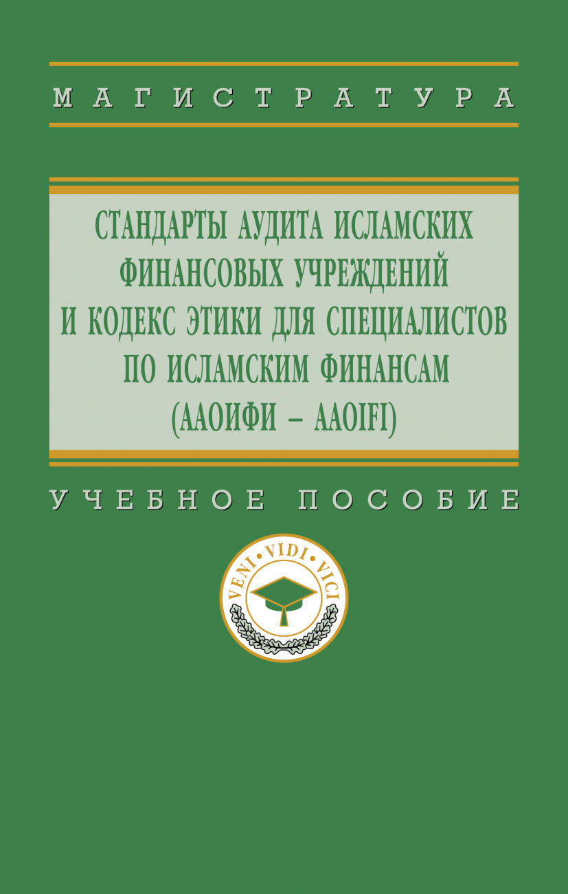 Стандарты аудита исламских финансовых учреждений и Кодекс этики для специалистов по исламским финансам (ААОИФИ - AAOIFI)