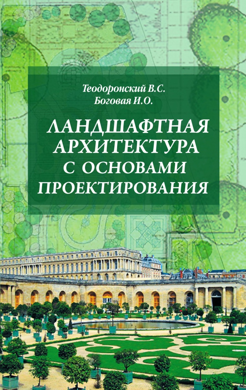 Ландшафтная архитектура с основами проектирования