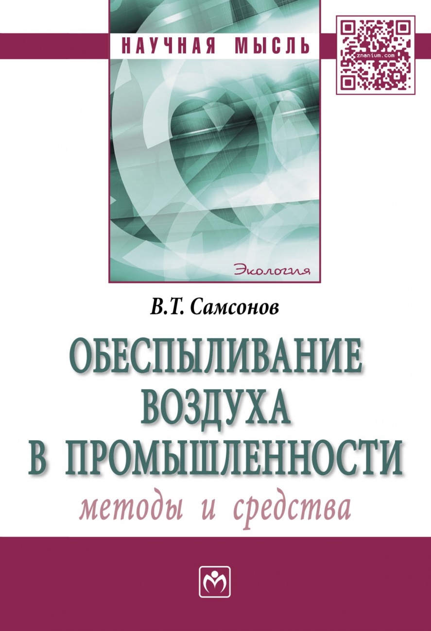 Обеспыливание воздуха в промышленности: методы и средства