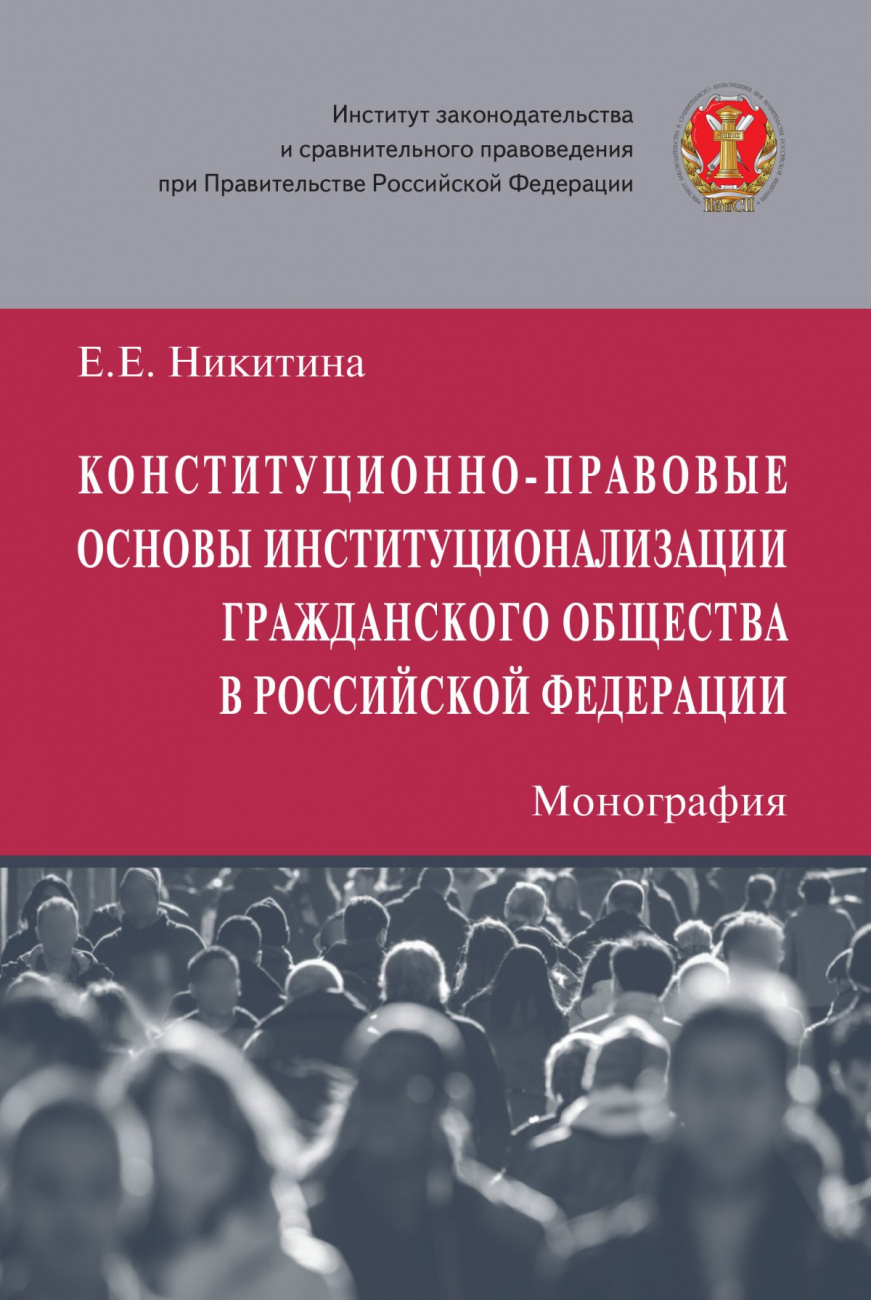Конституционно-правовые основы институционализации гражданского общества в Российской Федерации