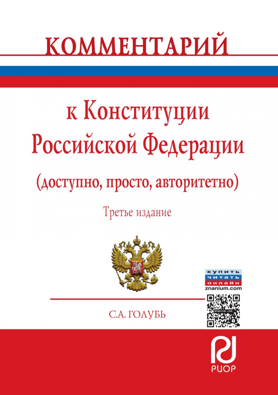 Комментарий к Конституции Российской Федерации (доступно, просто, авторитетно)