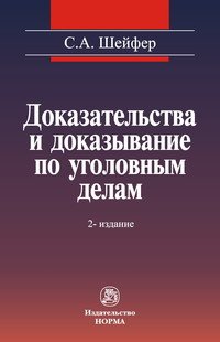 Доказательства и доказывание по уголовным делам: проблемы теории и правового регулирования. Монография