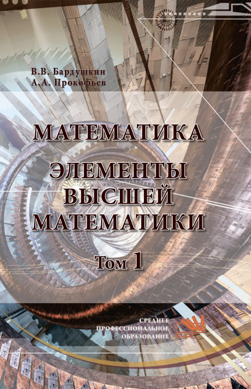 Математика. Элементы высшей математики. В 2 томах Том 1