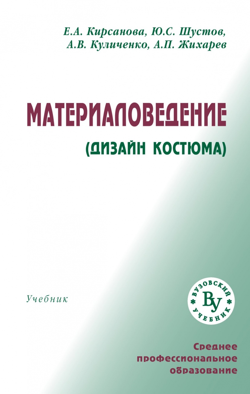 Материаловедение (Дизайн костюма). Учебник