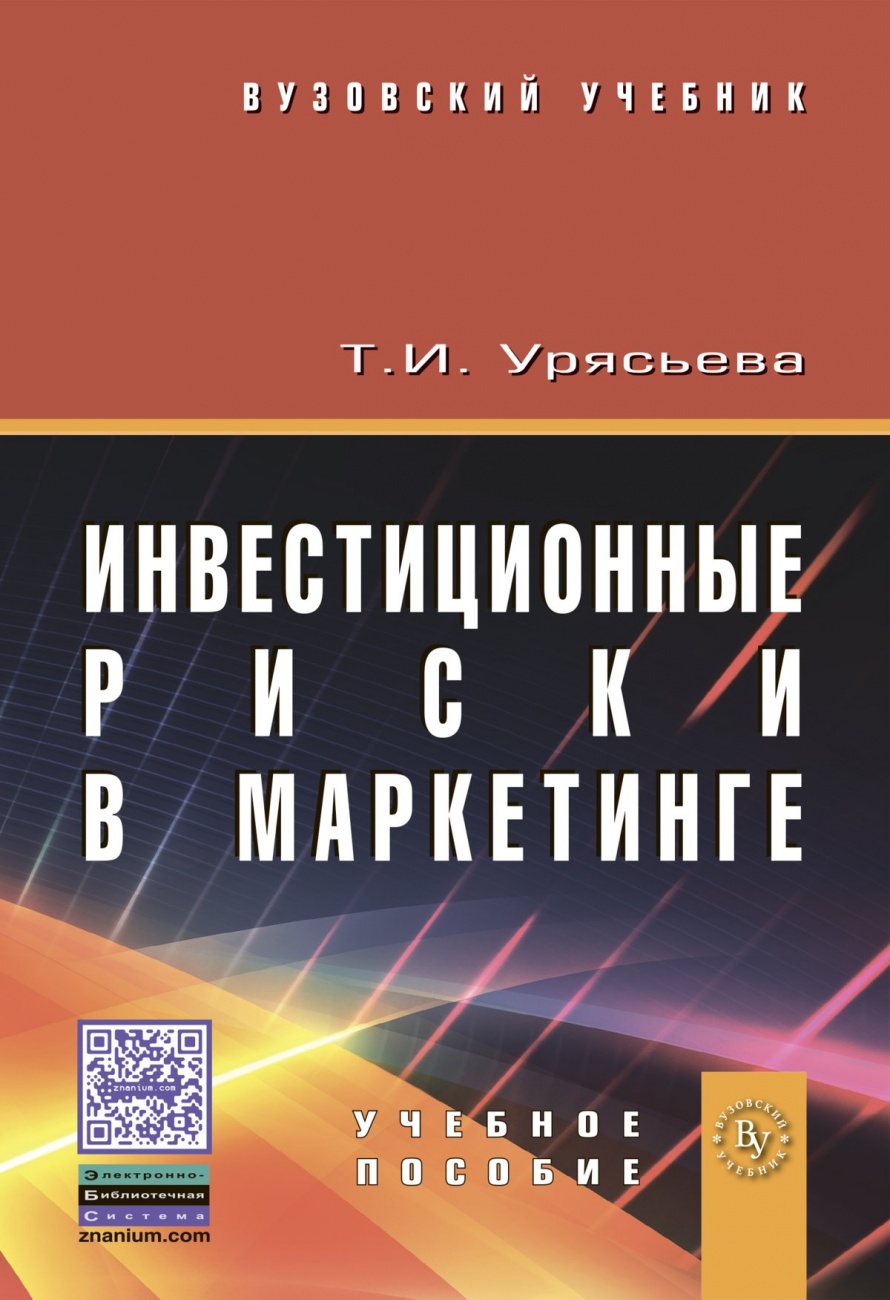 Инвестиционные риски в маркетинге