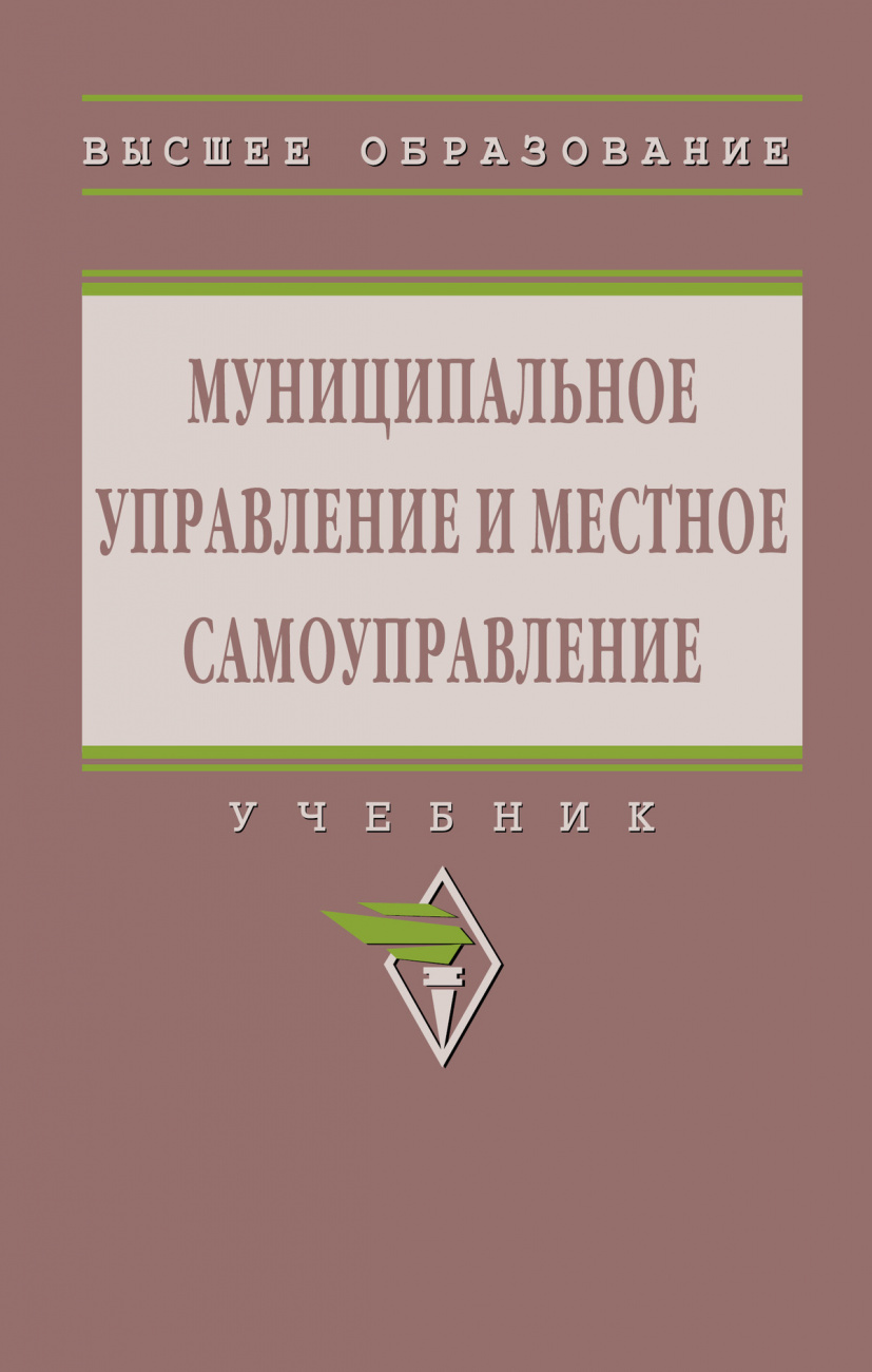 Муниципальное управление и местное самоуправление