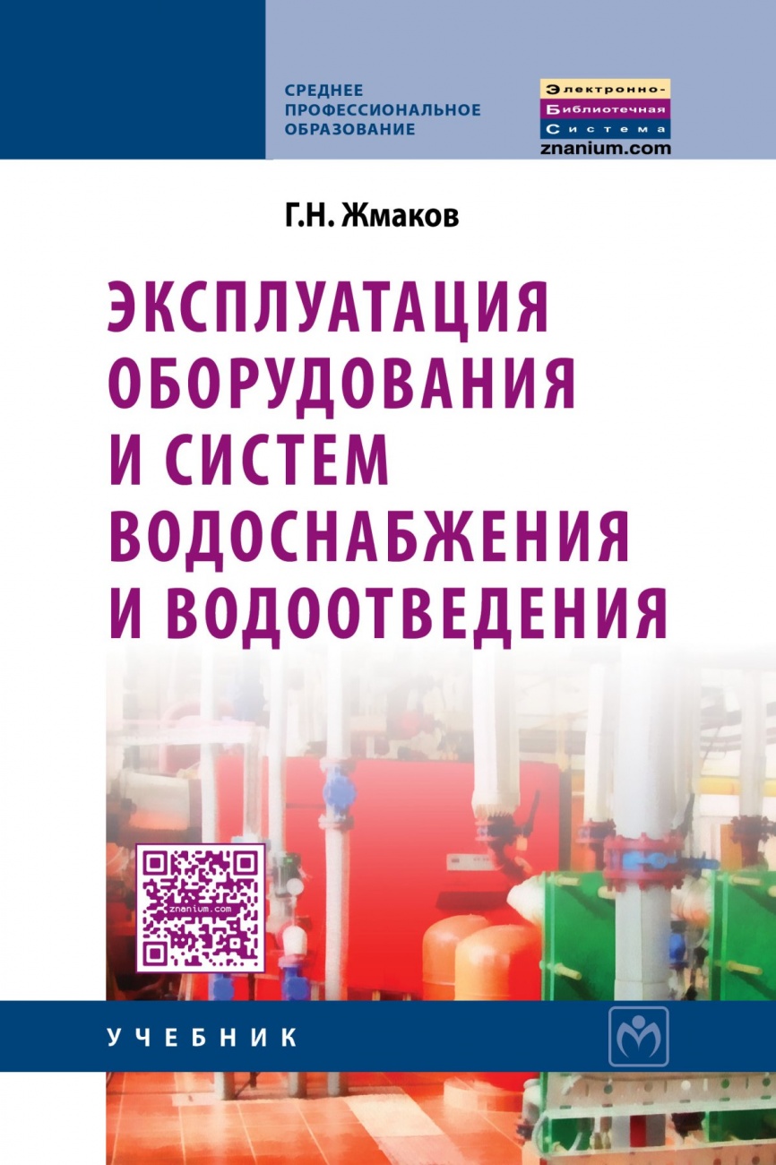 Эксплуатация оборудования и систем водоснабжения и водоотведения: Учебник