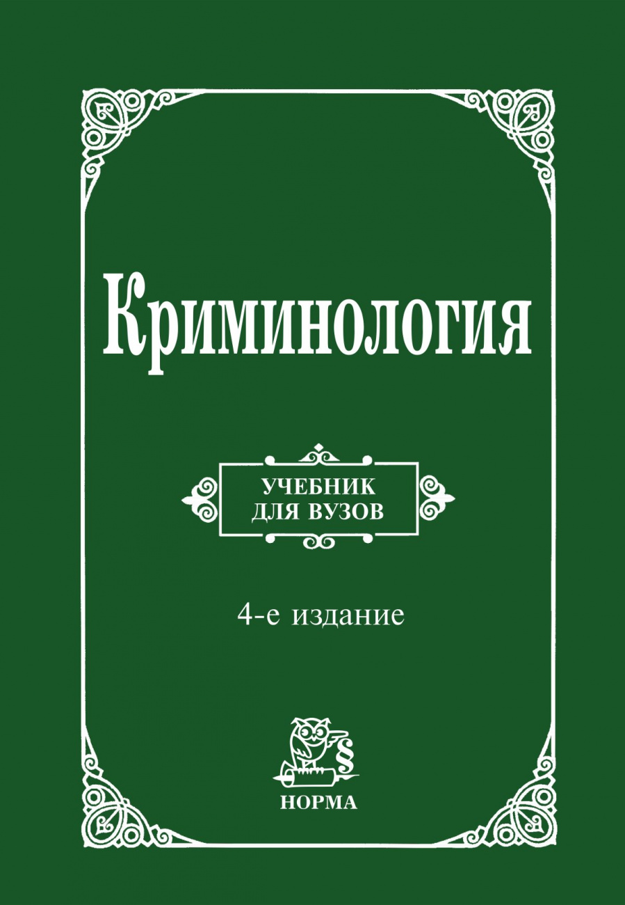 Криминология. Учебник для вузов