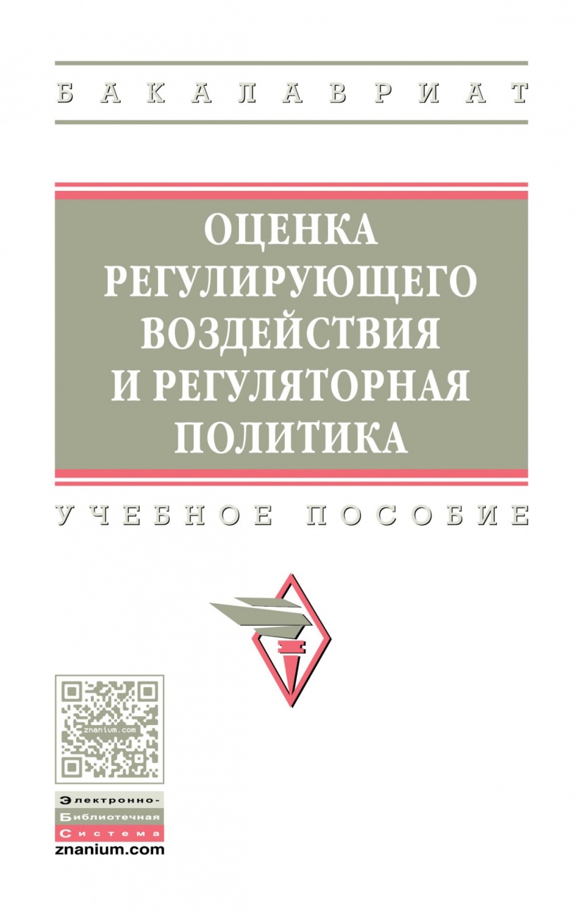 Оценка регулирующего воздействия и регуляторная политика. Учебное пособие