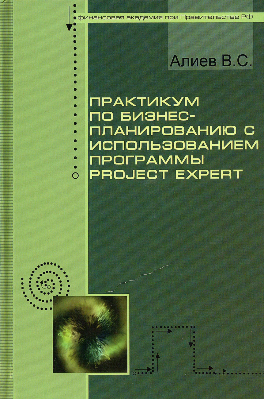 Практикум по бизнес-планированию с использованием программы Project Expert. учеб. пособие