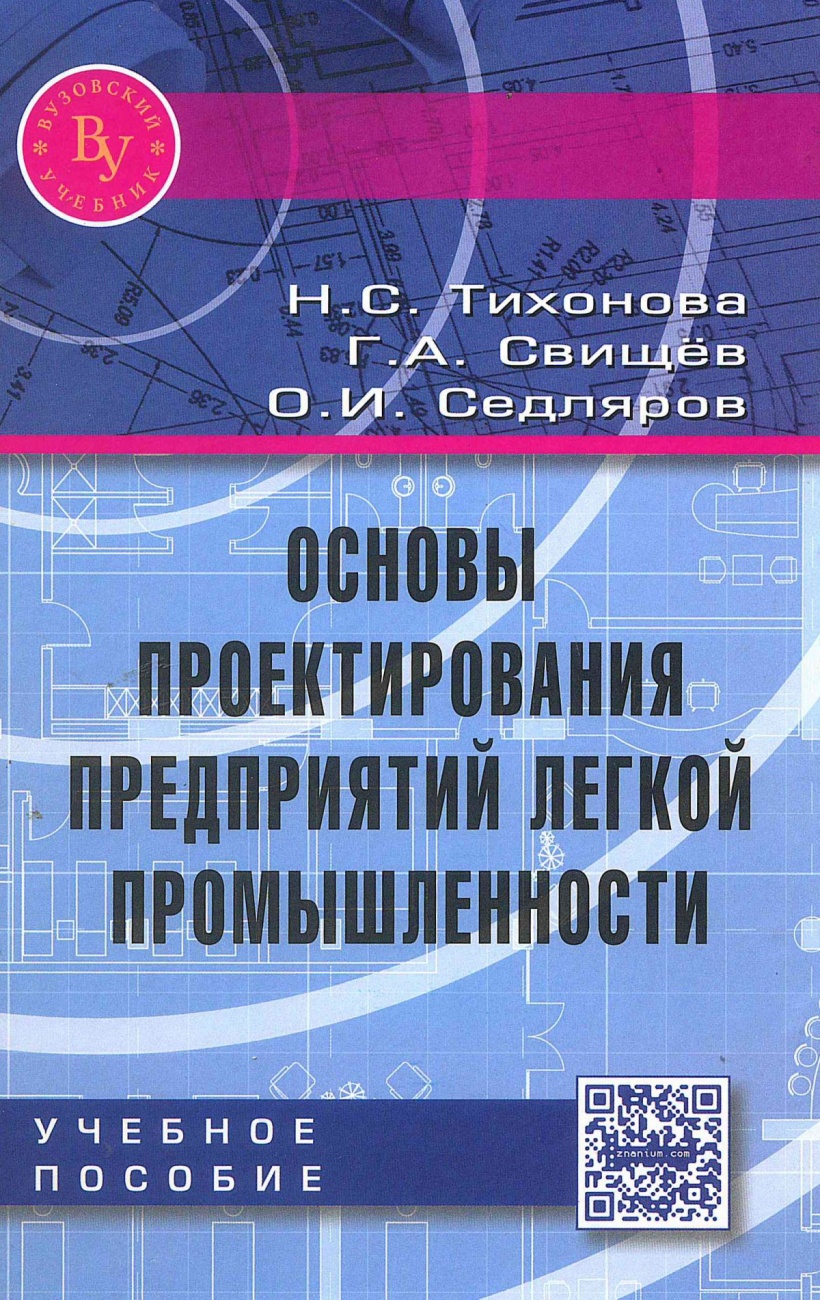 Основы проектирования предприятий легкой промышленности