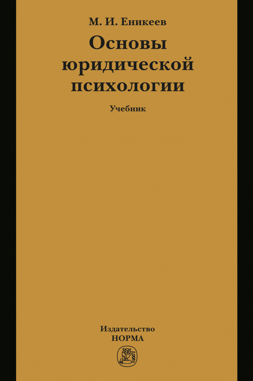 Основы юридической психологии
