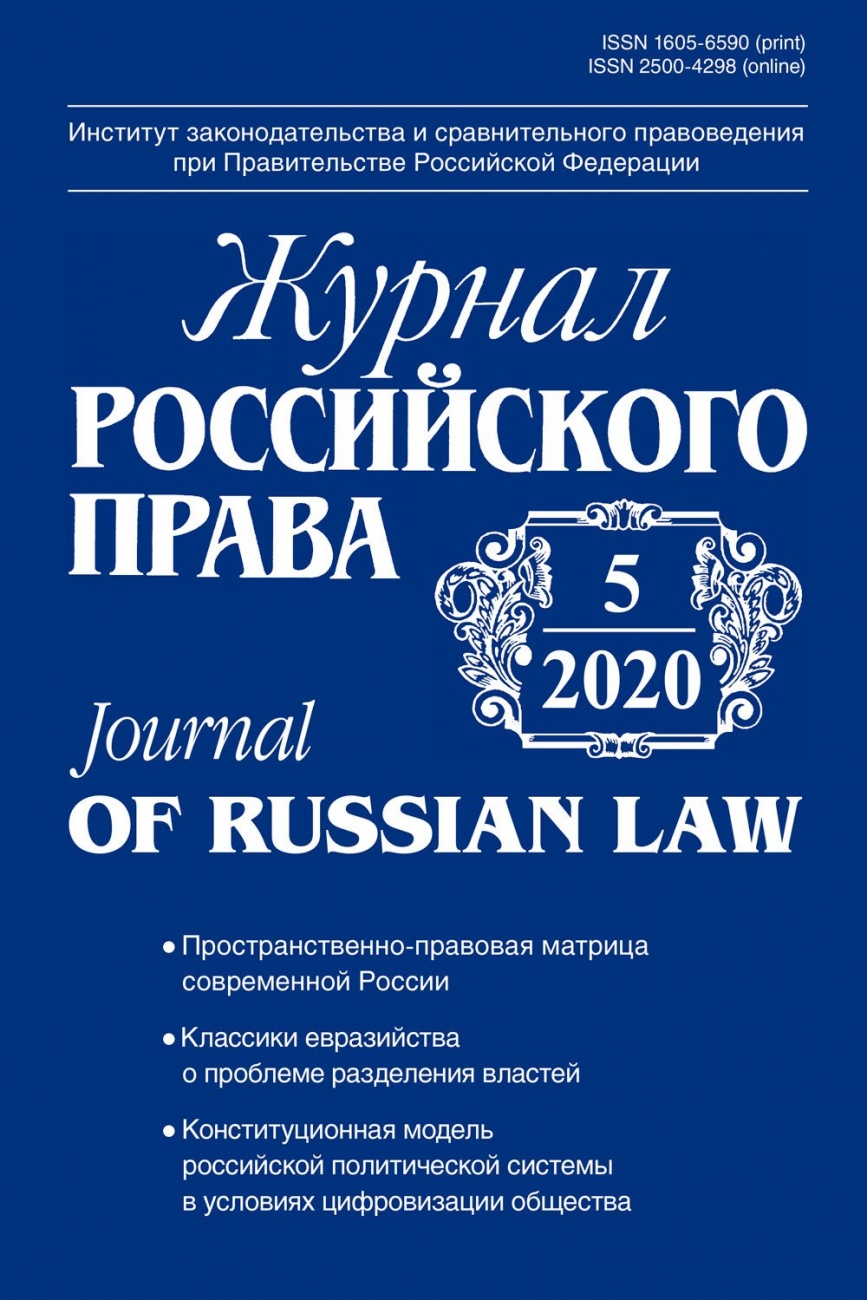 Журнал Российского права, 2020, № 5